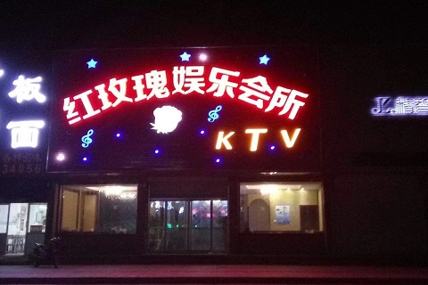 上饶紫玫瑰KTV