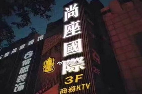 上饶尚座国际KTV